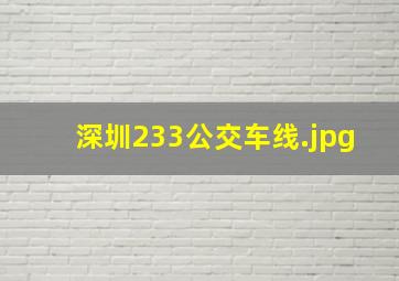 深圳233公交车线