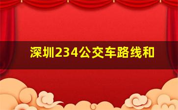深圳234公交车路线和