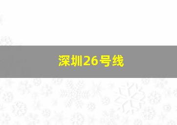 深圳26号线