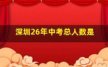 深圳26年中考总人数是