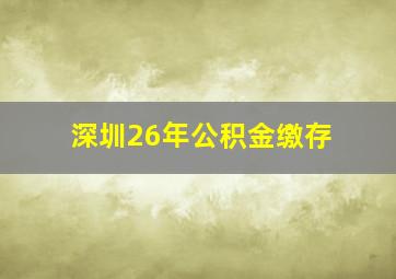 深圳26年公积金缴存