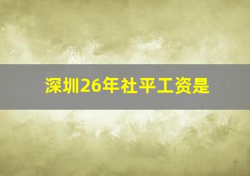深圳26年社平工资是