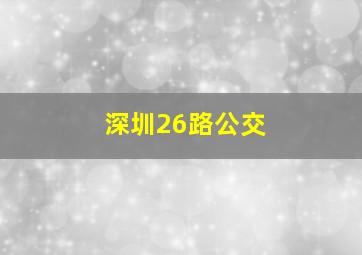 深圳26路公交