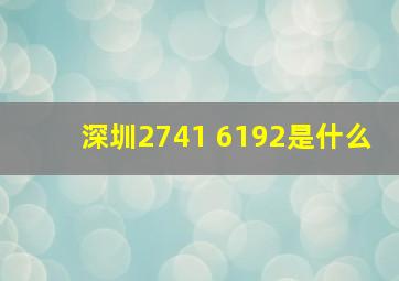 深圳2741 6192是什么