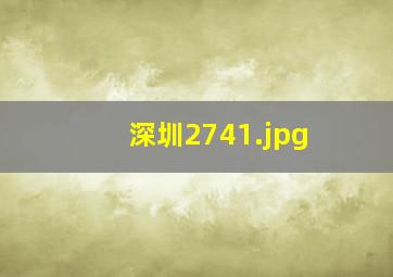 深圳2741