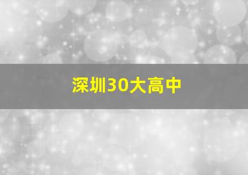深圳30大高中