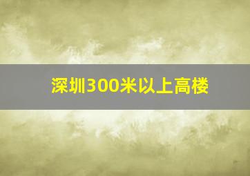 深圳300米以上高楼