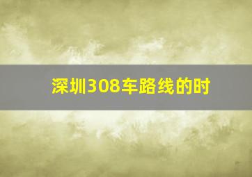 深圳308车路线的时