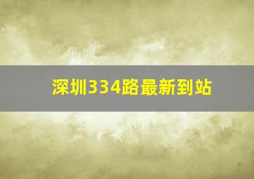 深圳334路最新到站