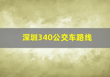 深圳340公交车路线