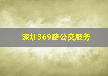 深圳369路公交服务