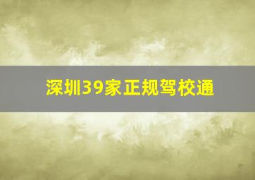 深圳39家正规驾校通
