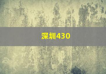 深圳430