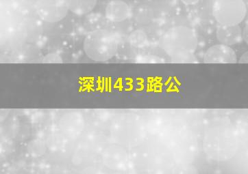 深圳433路公
