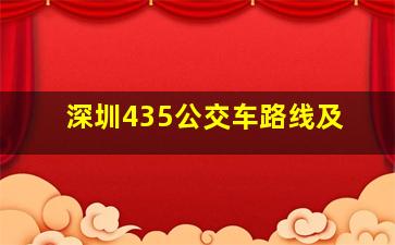 深圳435公交车路线及