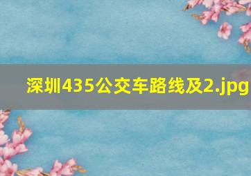 深圳435公交车路线及