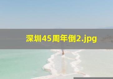 深圳45周年倒