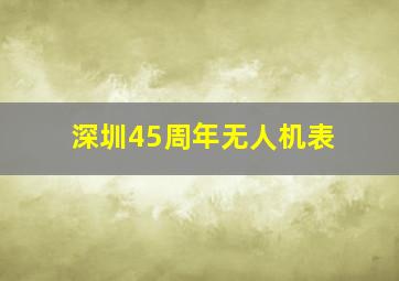 深圳45周年无人机表