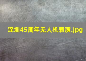 深圳45周年无人机表演