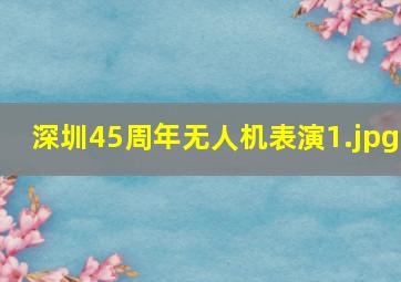 深圳45周年无人机表演