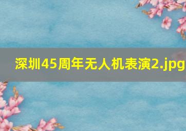 深圳45周年无人机表演
