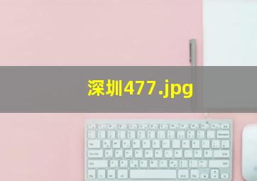 深圳477