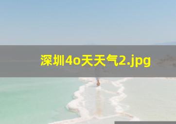 深圳4o天天气