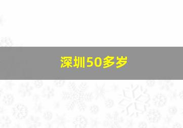 深圳50多岁