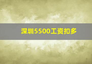 深圳5500工资扣多
