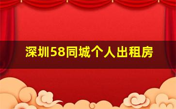 深圳58同城个人出租房