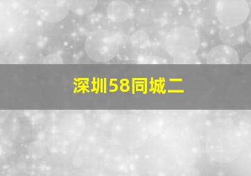 深圳58同城二