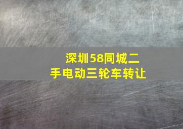 深圳58同城二手电动三轮车转让