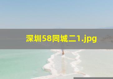 深圳58同城二