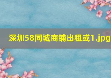 深圳58同城商铺出租或