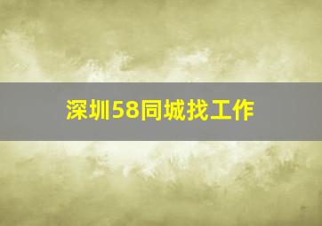 深圳58同城找工作 