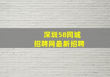 深圳58同城招聘网最新招聘