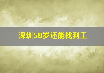 深圳58岁还能找到工