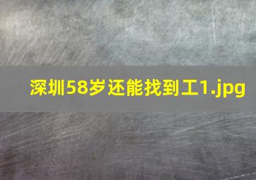 深圳58岁还能找到工