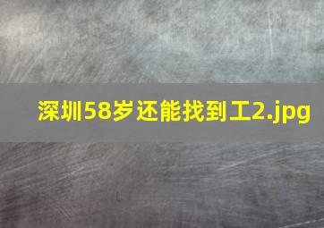 深圳58岁还能找到工