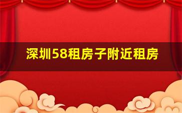 深圳58租房子附近租房