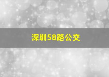 深圳58路公交