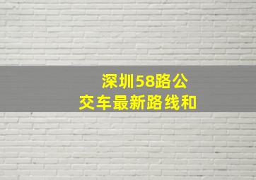 深圳58路公交车最新路线和