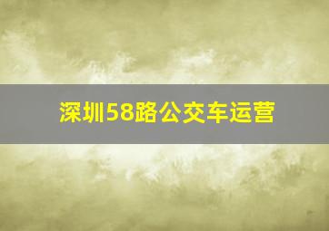 深圳58路公交车运营