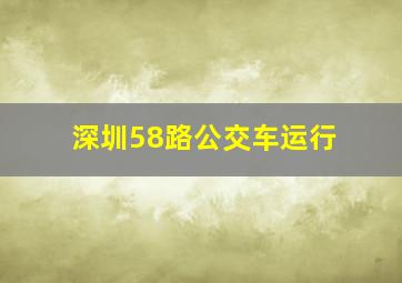 深圳58路公交车运行