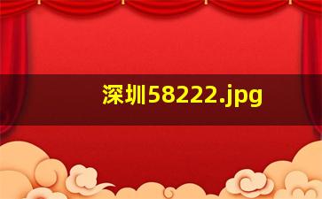深圳5822