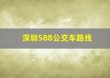 深圳588公交车路线