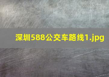 深圳588公交车路线
