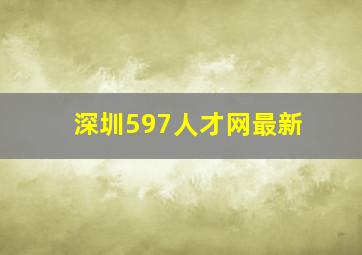 深圳597人才网最新