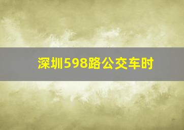 深圳598路公交车时