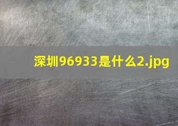 深圳96933是什么